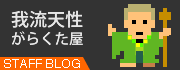 我流のサイトはこちら