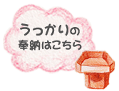 うっかりを奉納する