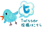Twitterでうっかりを奉納する