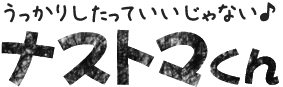 ナストマくん