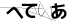 CAPTCHA